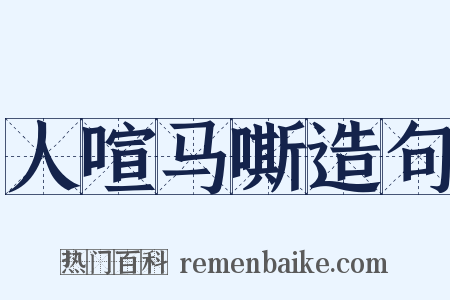 人喧马嘶造句是什么意思的图片